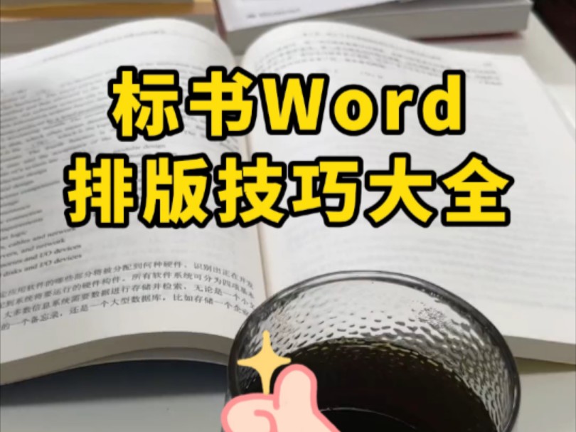 标书Word排版技巧大全沉下心看完四大部分一一学习从如何提高排版效率到格式规范解读从编辑排版讲解到多人协作技巧还搭配了快捷方式大全真的有用!...