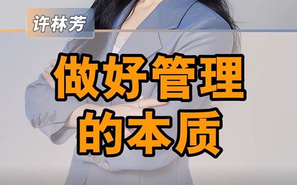 [图]做好管理的本质