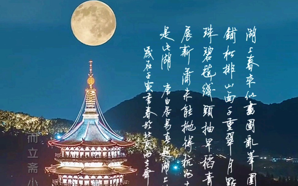 硬笔行书而立斋小小生白居易春题湖上诗湖上春来似画图乱峰围绕水平铺