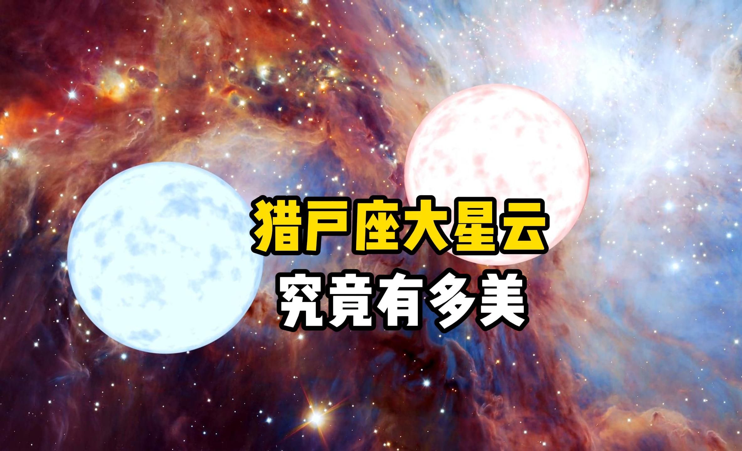 [图]被称为“光之国”的M78星云究竟有多震撼，带你欣赏真实猎户座大星云和马头星云，它们看上去无比壮丽