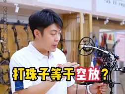 Download Video: 复合弓打珠子等于空放？