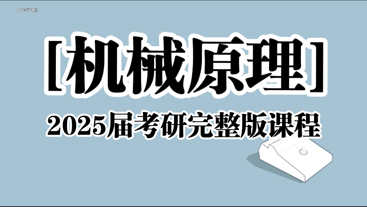 2025届《机械原理》考研全程班 | 机械研帮 | 完整版资源哔哩哔哩bilibili