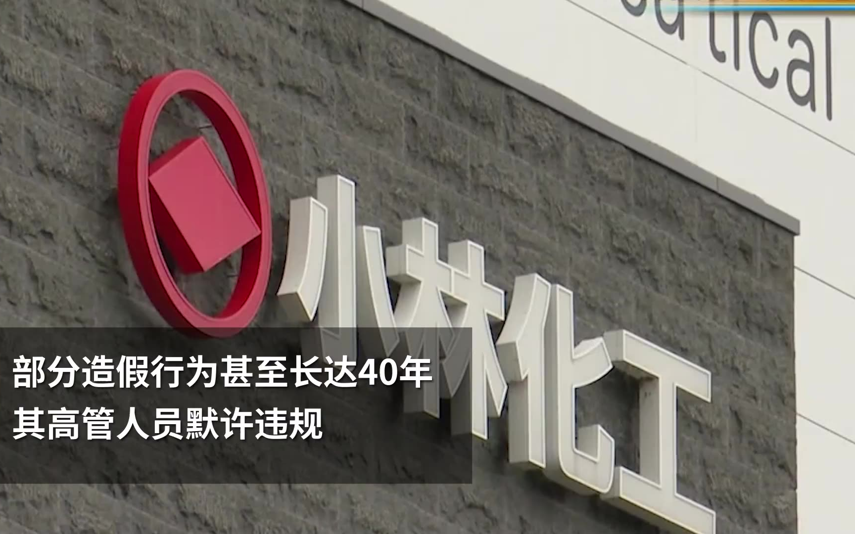 日本药企小林化工被爆虚假制造多年,被停业整顿116天