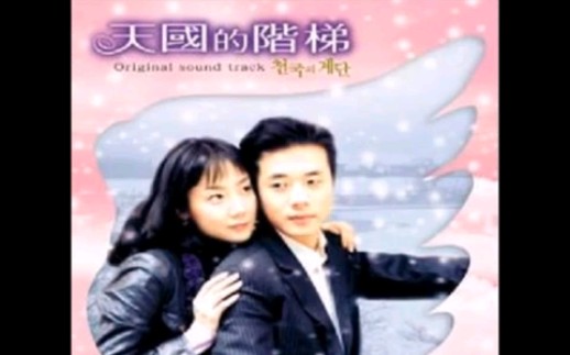 【音乐】天国的阶梯 OST Overseas Version哔哩哔哩bilibili