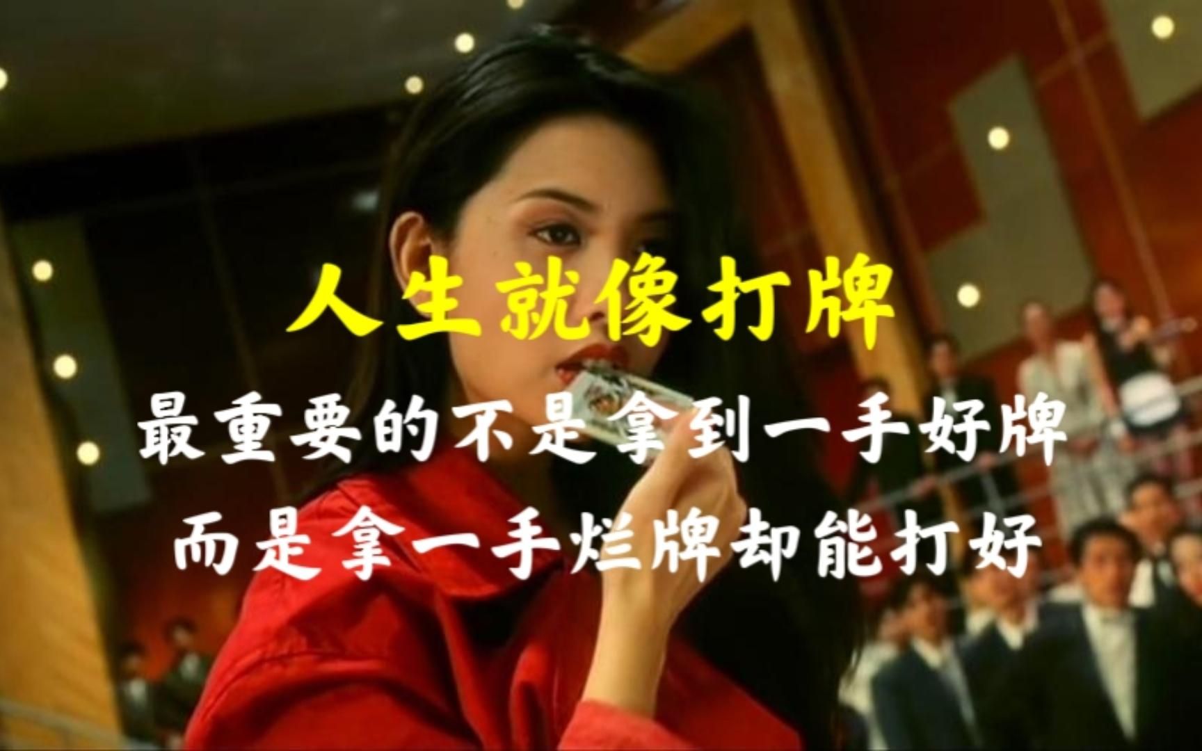 人生就像打牌,最重要的不是拿一手好牌,而是拿一手烂牌却能打好!