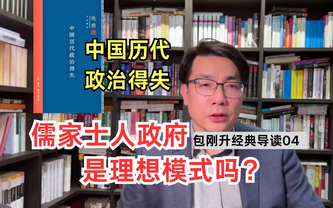 儒家士人政府是理想的政治模式吗?《中国历代政治得失》导读【复旦包刚升】哔哩哔哩bilibili