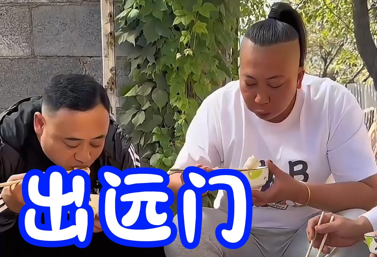 老蒯这一收拾至少年轻5岁，雨姐一句话直接让他破防-东北雨姐-东北雨姐-哔哩哔哩视频