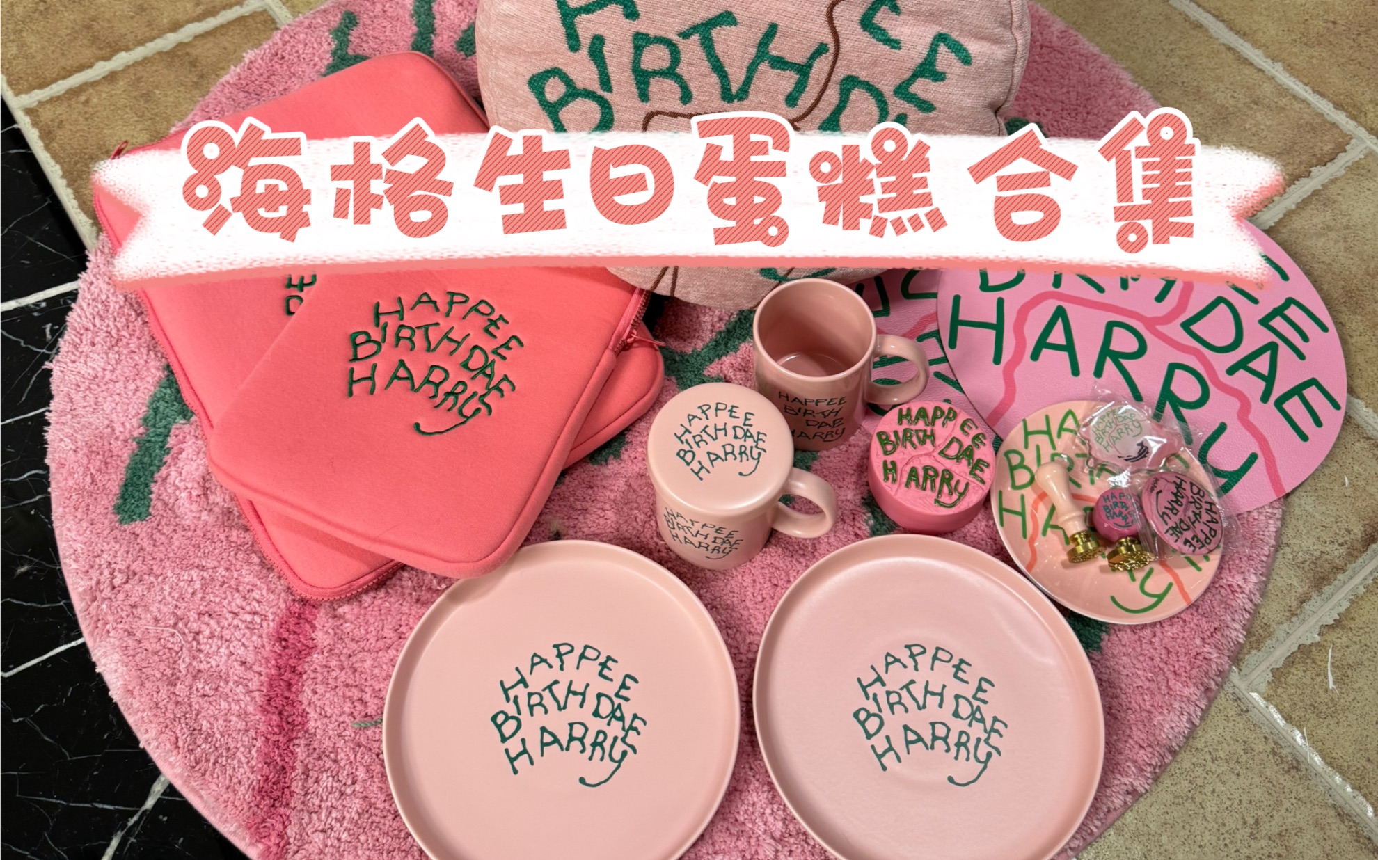 哈利波特周边分享之海格生日蛋糕小合集