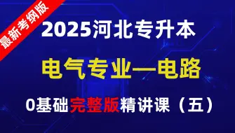 Download Video: 【2025全新】河北专升本电气联考专业精讲课第5讲—电阻电路串并联【0基础必学课】【河北专接本】