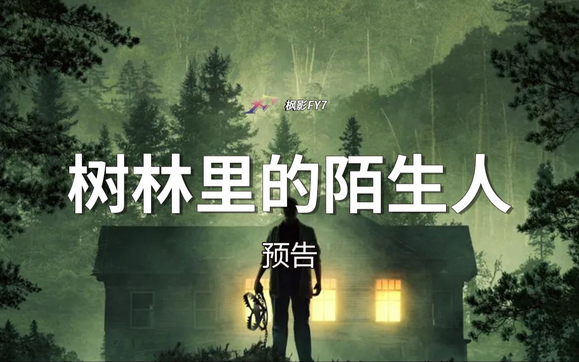 [图]伪纪录恐怖片《树林里的陌生人》A Stranger in the Woods (2024) 1080P预告