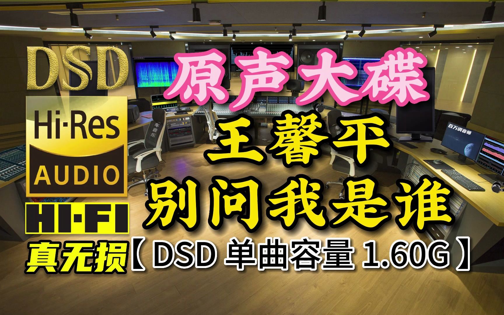 [图]原声大碟，伤感情歌《别问我是谁》DSD完整版，单曲容量1.60G【30万首精选真正DSD无损HIFI音乐，百万调音师制作】