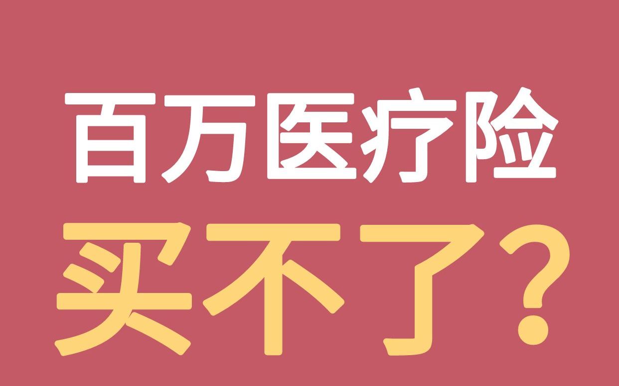 买不了百万医疗险的朋友,不妨看看这个 #保险 #保险知识 #百万医疗险 #惠民保哔哩哔哩bilibili