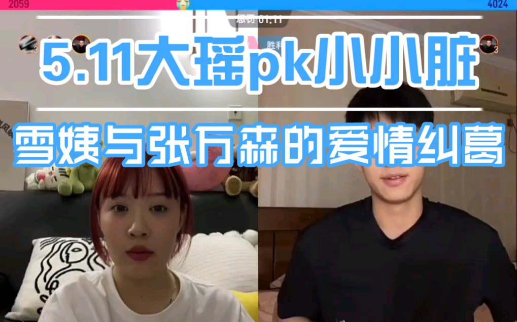 【大瑶同学remix】5.11 小小脏进化张万森