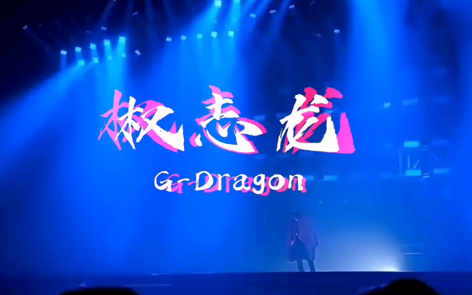 安利明星系列——权志龙 GDragon哔哩哔哩bilibili