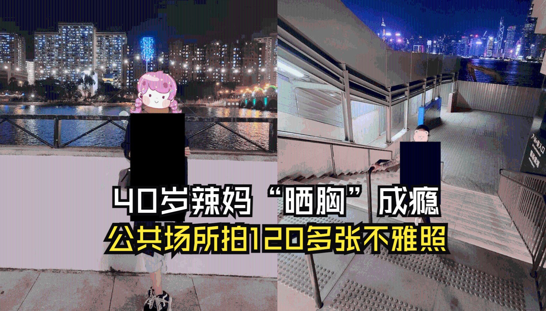 40岁辣妈"晒胸"成瘾,公共场所拍120多张不雅照,警方立马抓人