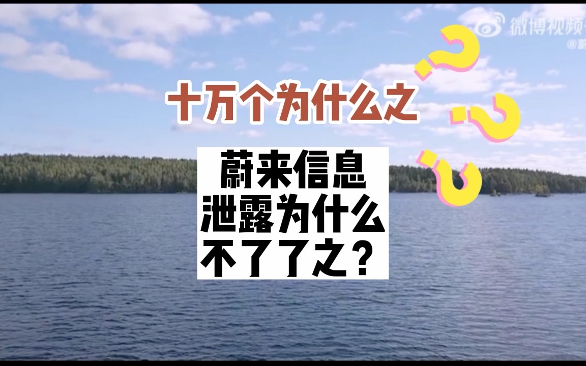 [图]十万个为什么蔚来信息泄露为什么不了了之？