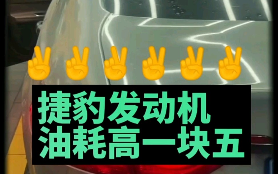 一公里一块五油钱捷豹发动机用油耗尾气测试仪检测维修哔哩哔哩bilibili