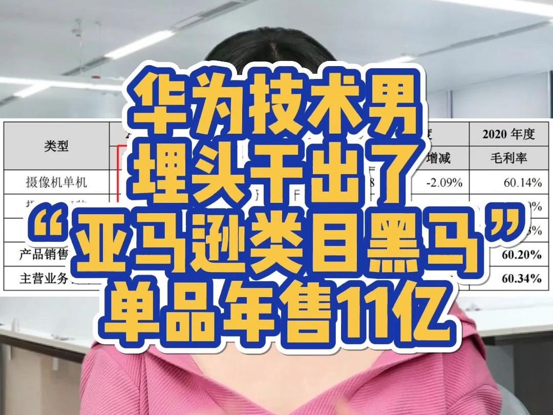 华为技术男埋头干出了“亚马逊类目黑马”,单品年售11亿哔哩哔哩bilibili