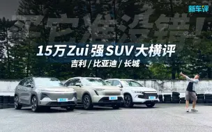 Download Video: 15万插混SUV深度对比，比亚迪长城吉利来齐了！