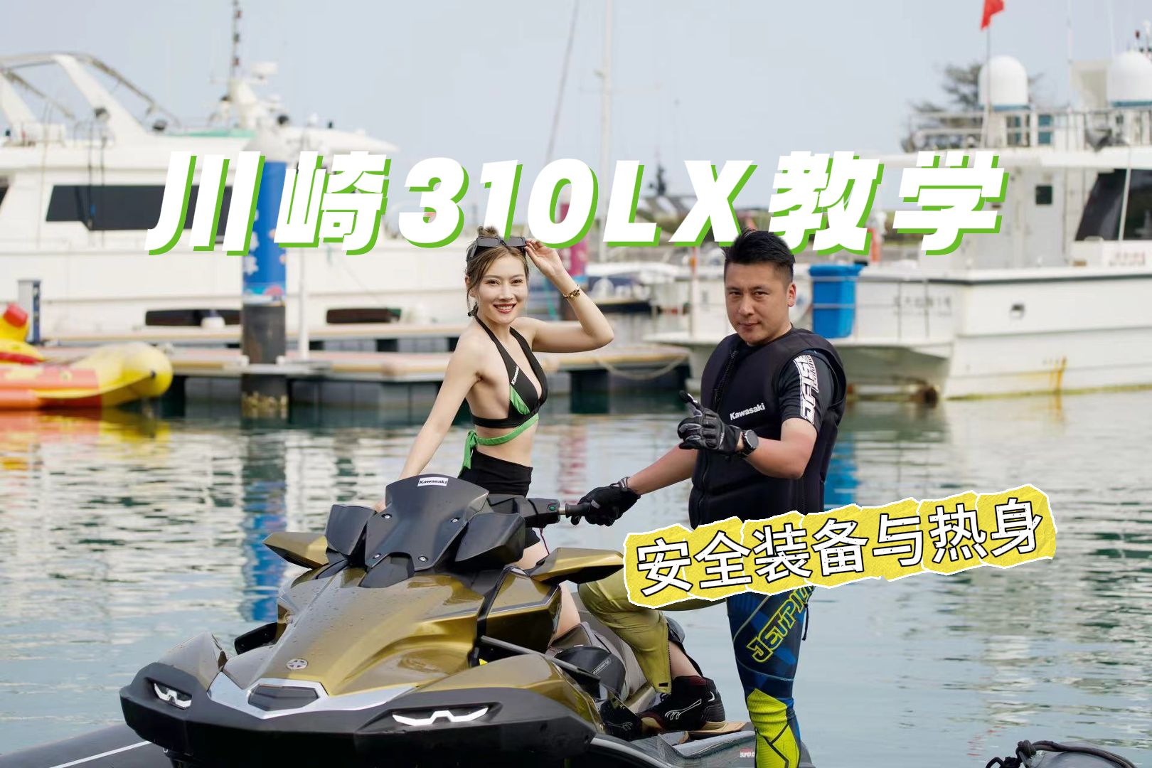 激活能量 整装待发 -- kawasaki川崎310lx摩托艇教学