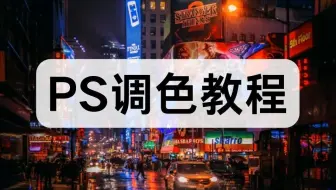 【PS调色】全网最易懂的PS调色教程！基础调色原理讲解＋案例练习 零基础小白废片也能修出高级感！！