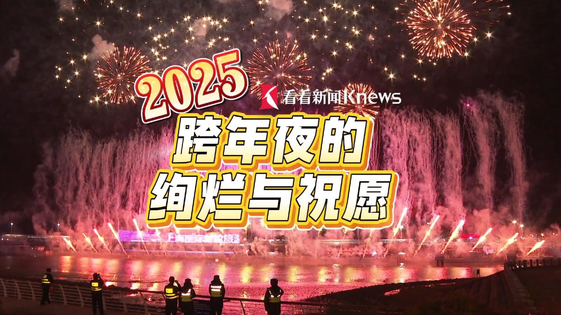 上海宝山滨江烟花璀璨 市民许愿2025国泰民安哔哩哔哩bilibili