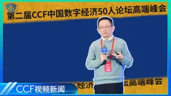 下载视频: 孙凝晖院士报告——数据件—数据基础设施的基本抽象之一