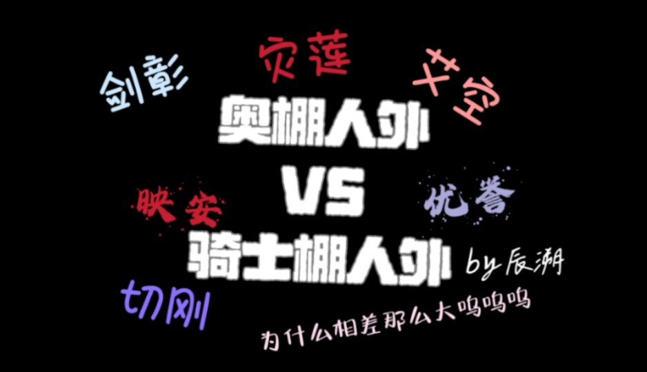 为什么同样是人外相差这么大?|奥棚人外VS骑士棚人外哔哩哔哩bilibili