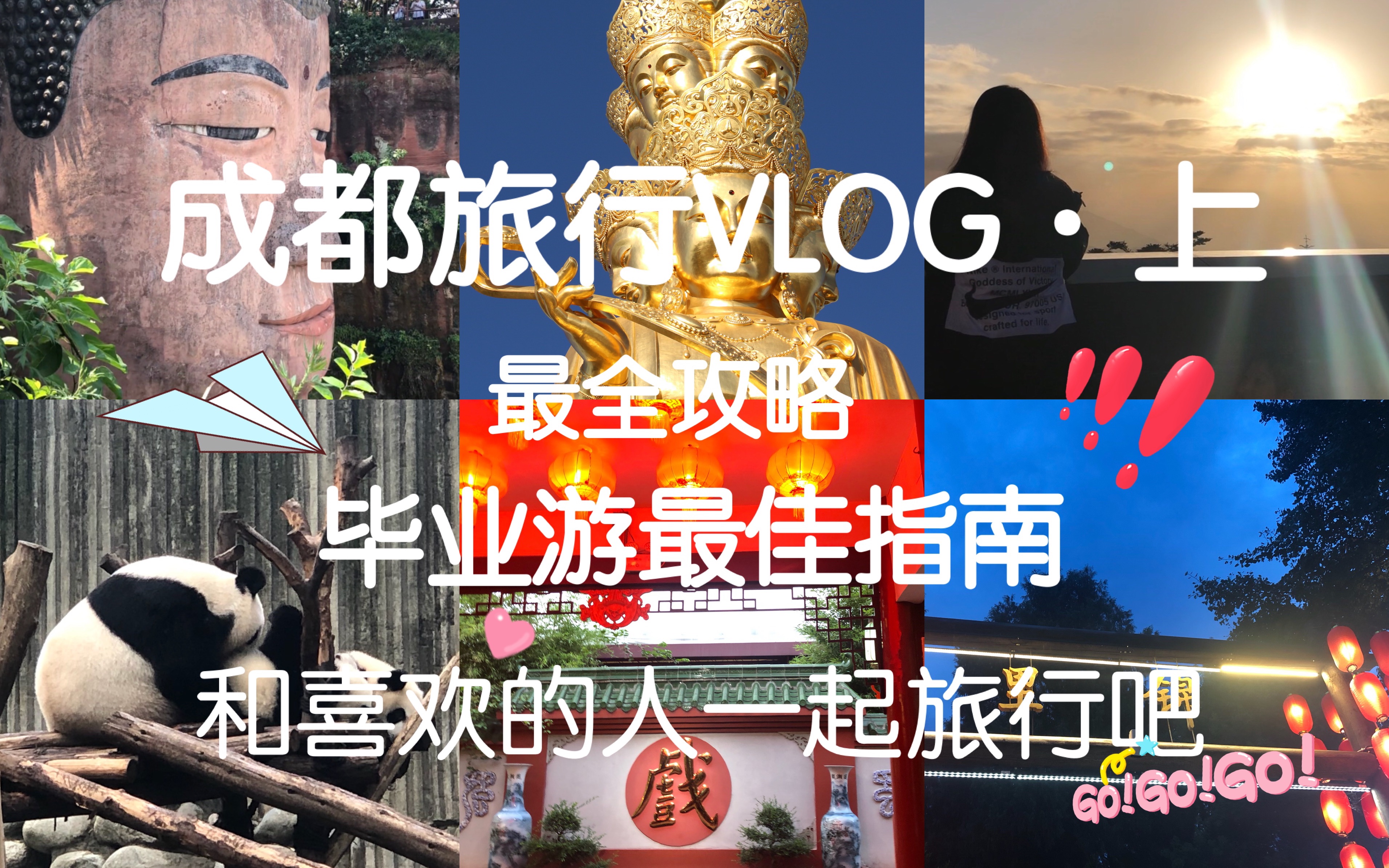 成都旅行VLOG(上)|毕业游最佳指南|全网最全攻略|和喜欢的人来一场说走就走的旅行吧|内含衣食住行|热门旅行景点|防坑指南哔哩哔哩bilibili