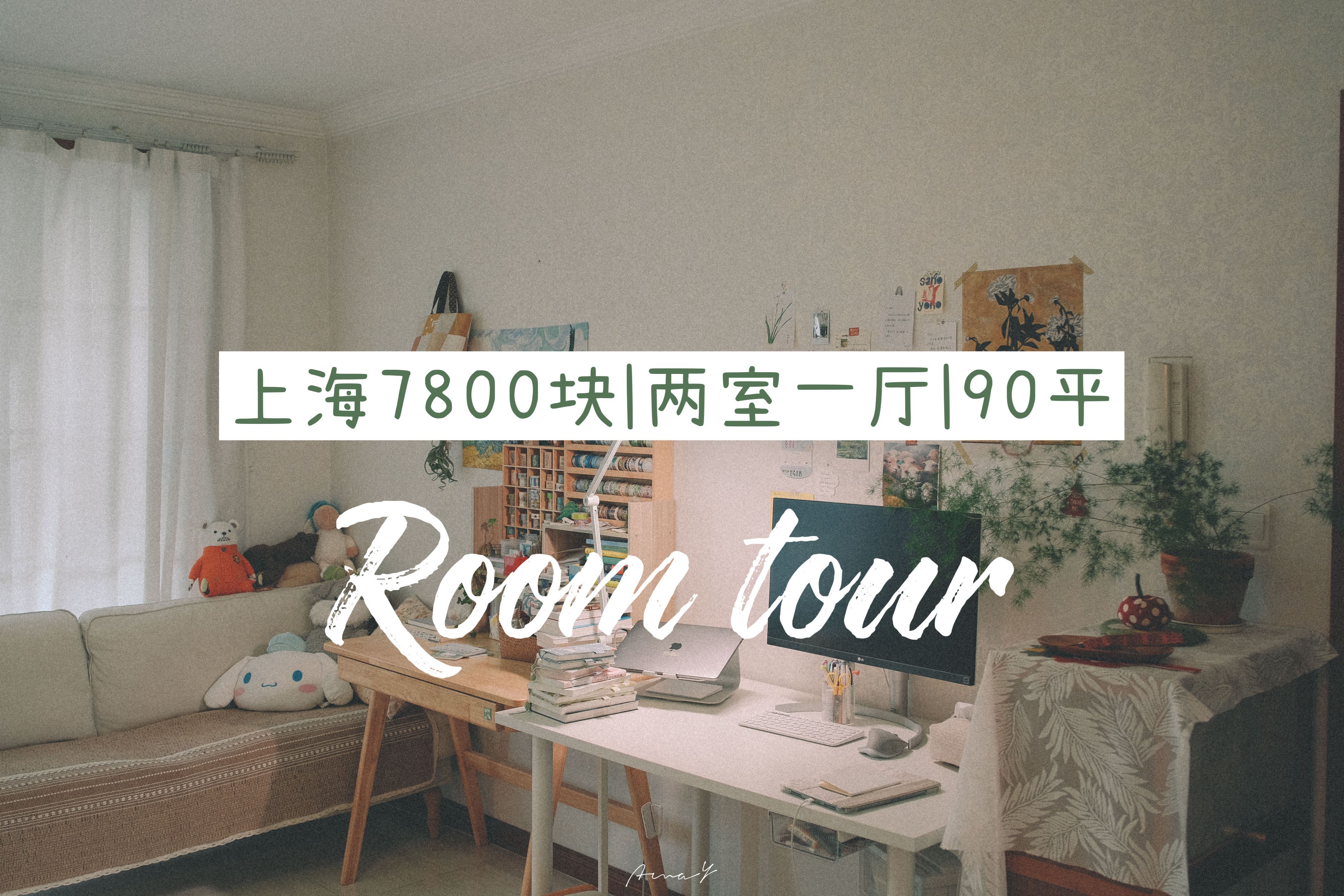 【阿玫】上海租房7800块两室一厅90平顶楼长什么样?| RoomTour 初见便要搬走啦 带你参观我的家哔哩哔哩bilibili