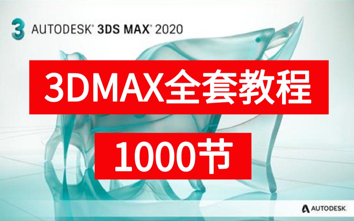 [图]【合集】3dmax全集教程、3DMAX零基础入门到精通教学，共1000节