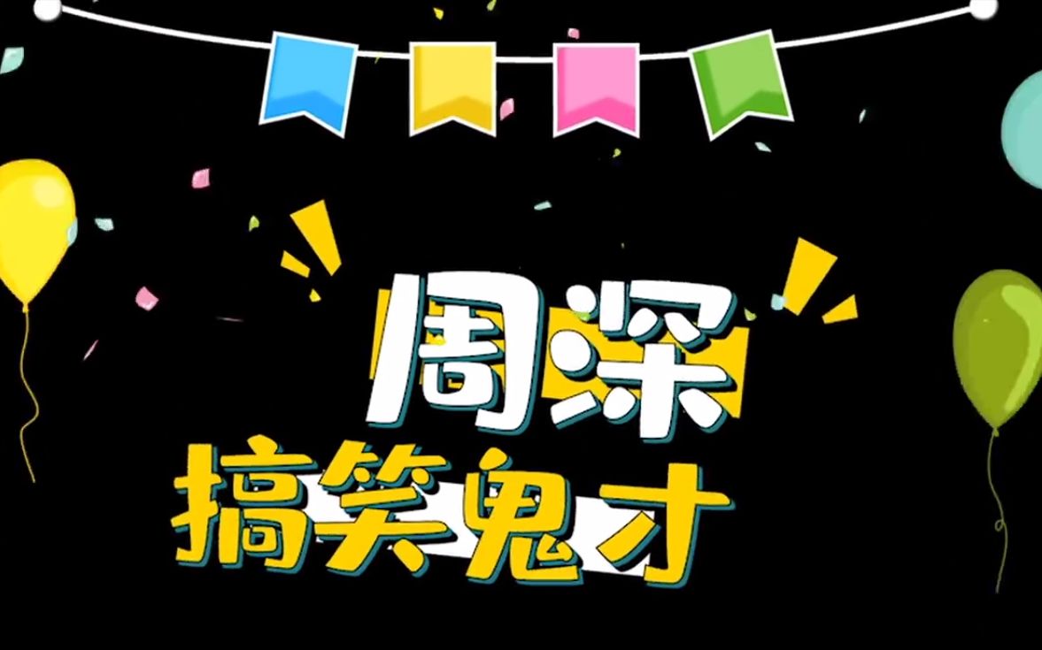 [图]被周深笑飙泪！论一个正经歌手如何变成综艺咖