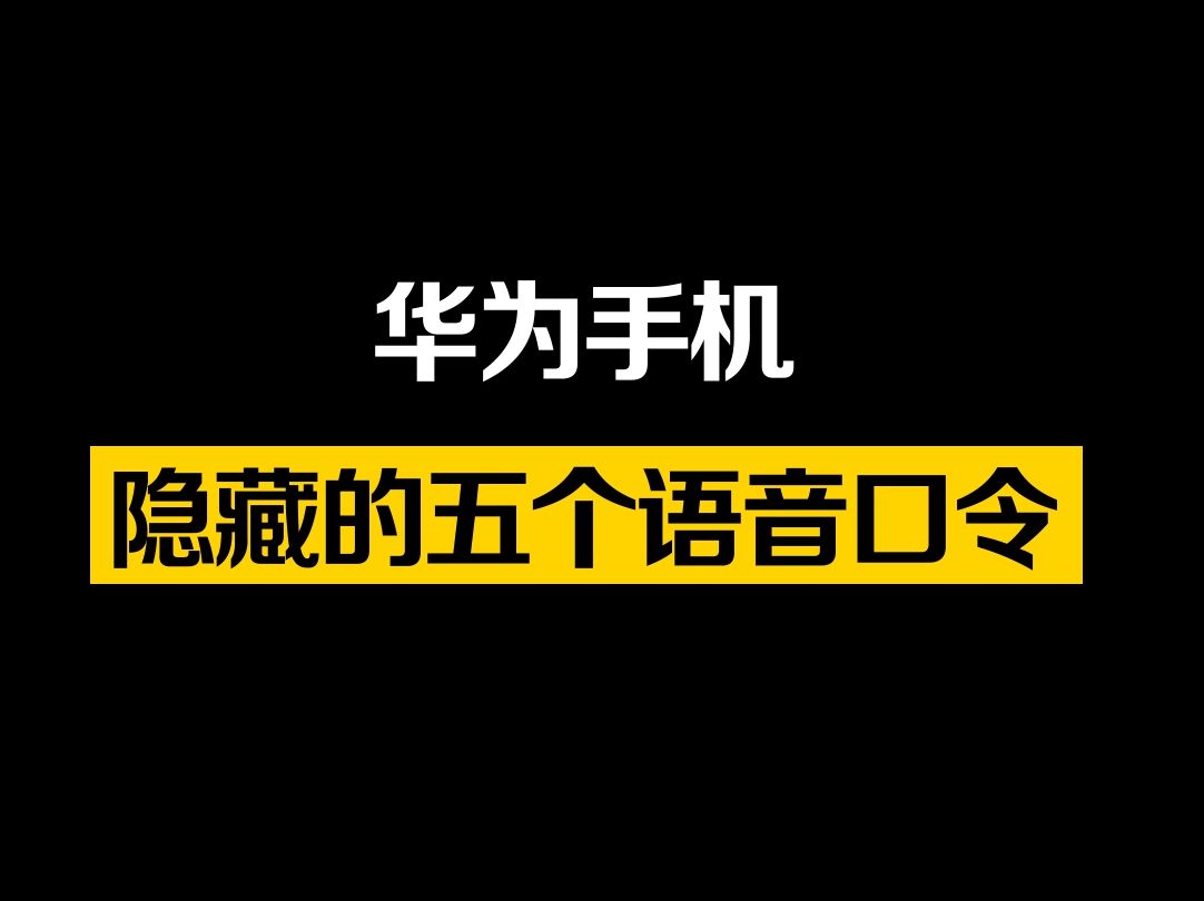 华为手机这几个实用又有趣的口令,你知道几个?哔哩哔哩bilibili