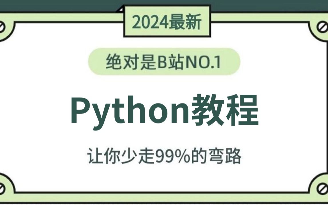 [图]Python零基础入门到精通（2024最新版）