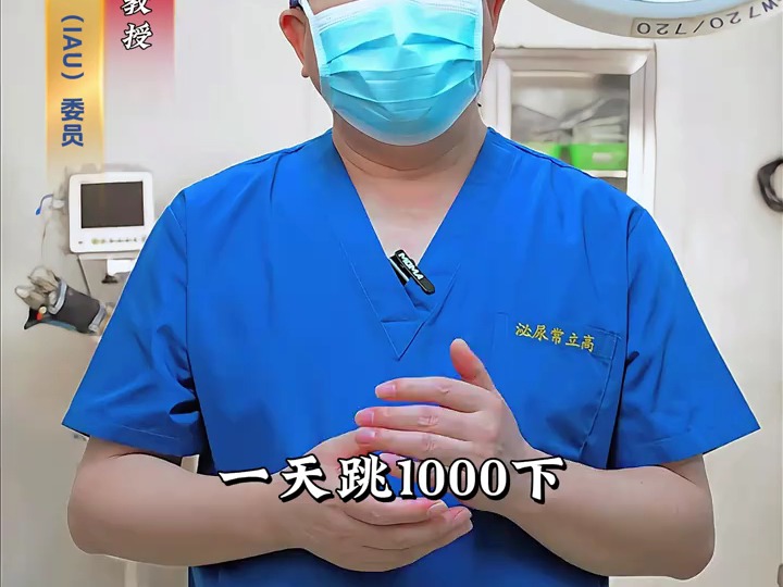 泌尿常立高主任:来看看一天跳1000下是否可以排石哔哩哔哩bilibili