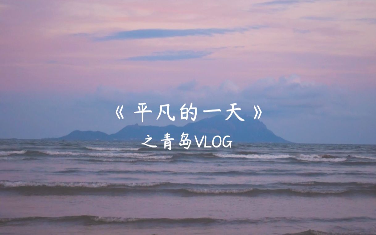 [图]￼￼【治愈系Vlog】￼￼【海边旅行】那一天，我看到了最美的日落