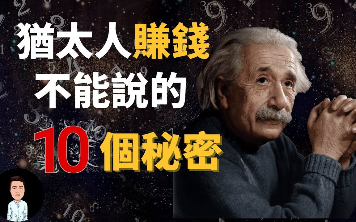 赚钱秘密 | 犹太人从来不说的10个赚钱密码,犹太致富金律哔哩哔哩bilibili