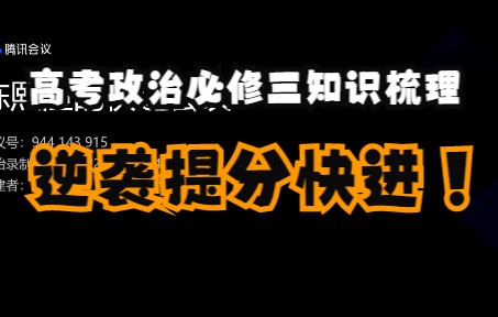 [图]【暴力提分向】高中政治必修三知识点+大题术语梳理（上）