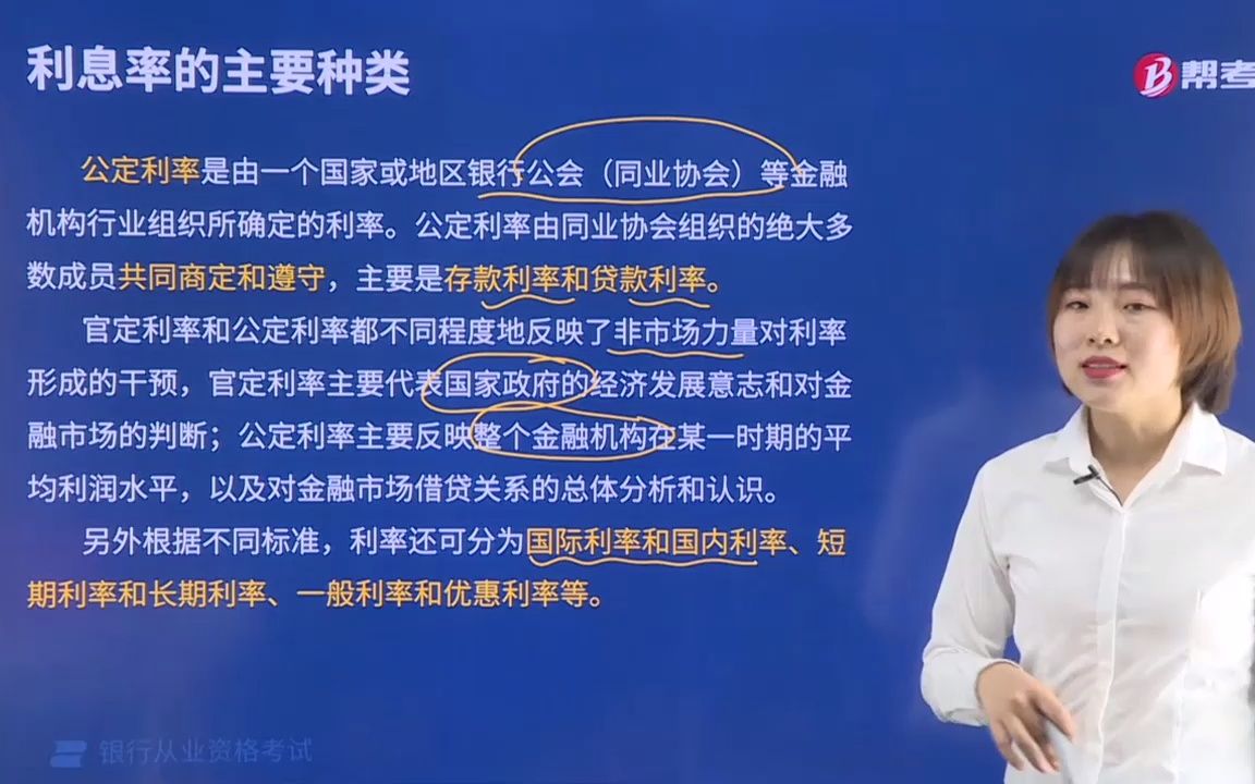 2021金融类银行法律法规001002003官定利率和公定利率哔哩哔哩bilibili