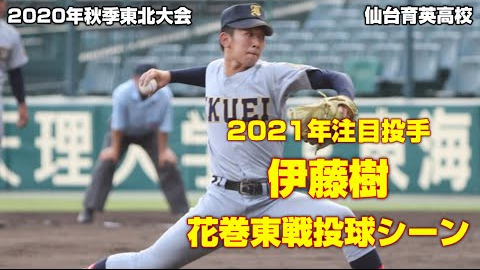 21センバツ 仙台育英伊藤樹投手ピッチング 哔哩哔哩 Bilibili