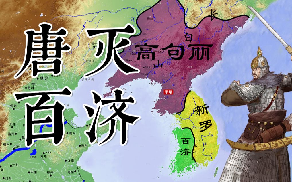 [图]苏定方渡海作战，轻松灭国百济【天皇大帝 07】