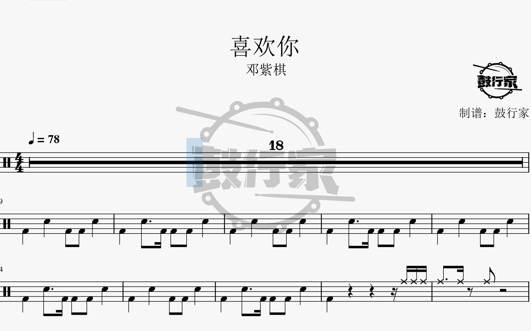 【鼓行家】喜欢你 - 邓紫棋 架子鼓 动态鼓谱_哔哩哔哩_bilibili