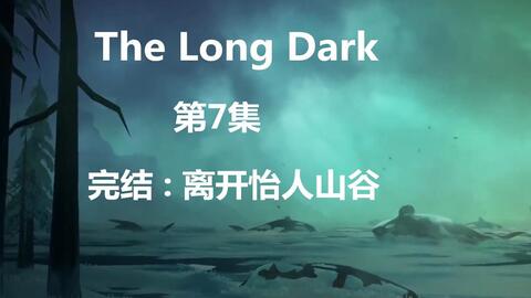 樱纱 The Long Dark 漫漫长夜剧情第三章第4集主线来袭的风暴实况解说攻略 哔哩哔哩 Bilibili