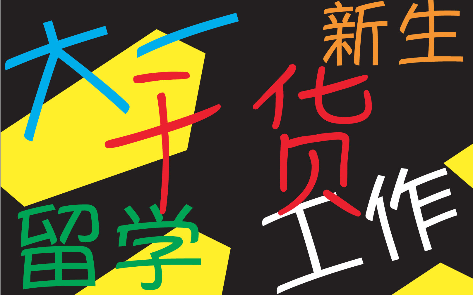 【 在美留学】大一新生找工作干货