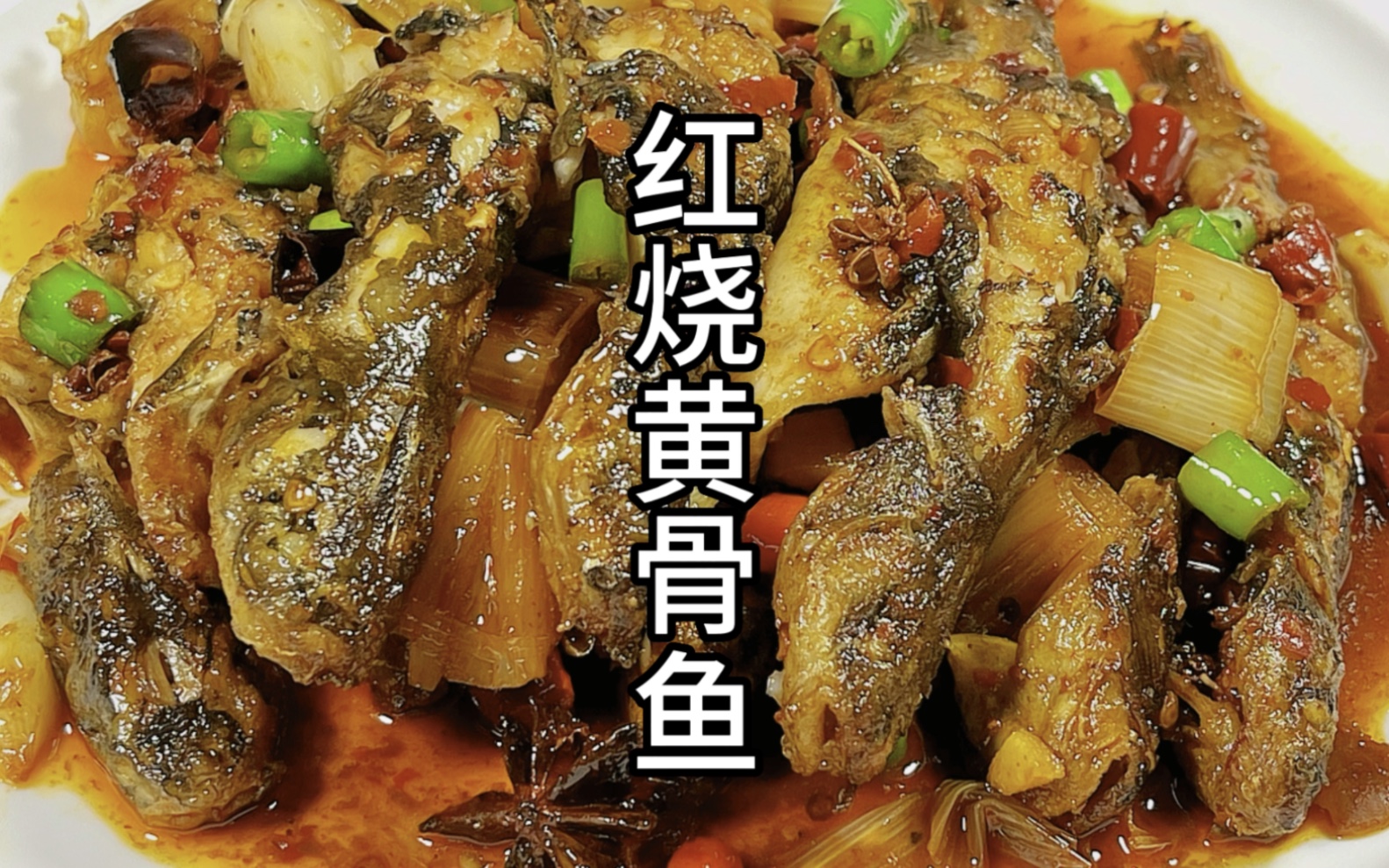 红烧黄骨鱼 微辣鲜香入味 刺少肉多 吃鱼不爱挑刺的 你一定要试试