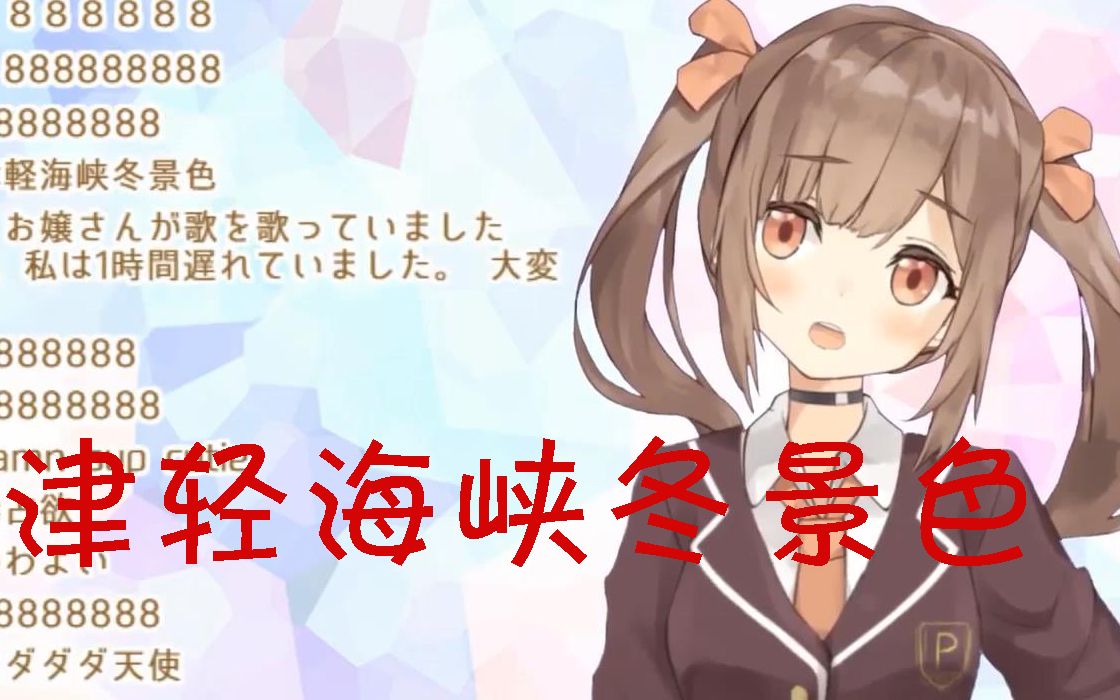 【森永miu/字幕付】津轻海峡冬景色