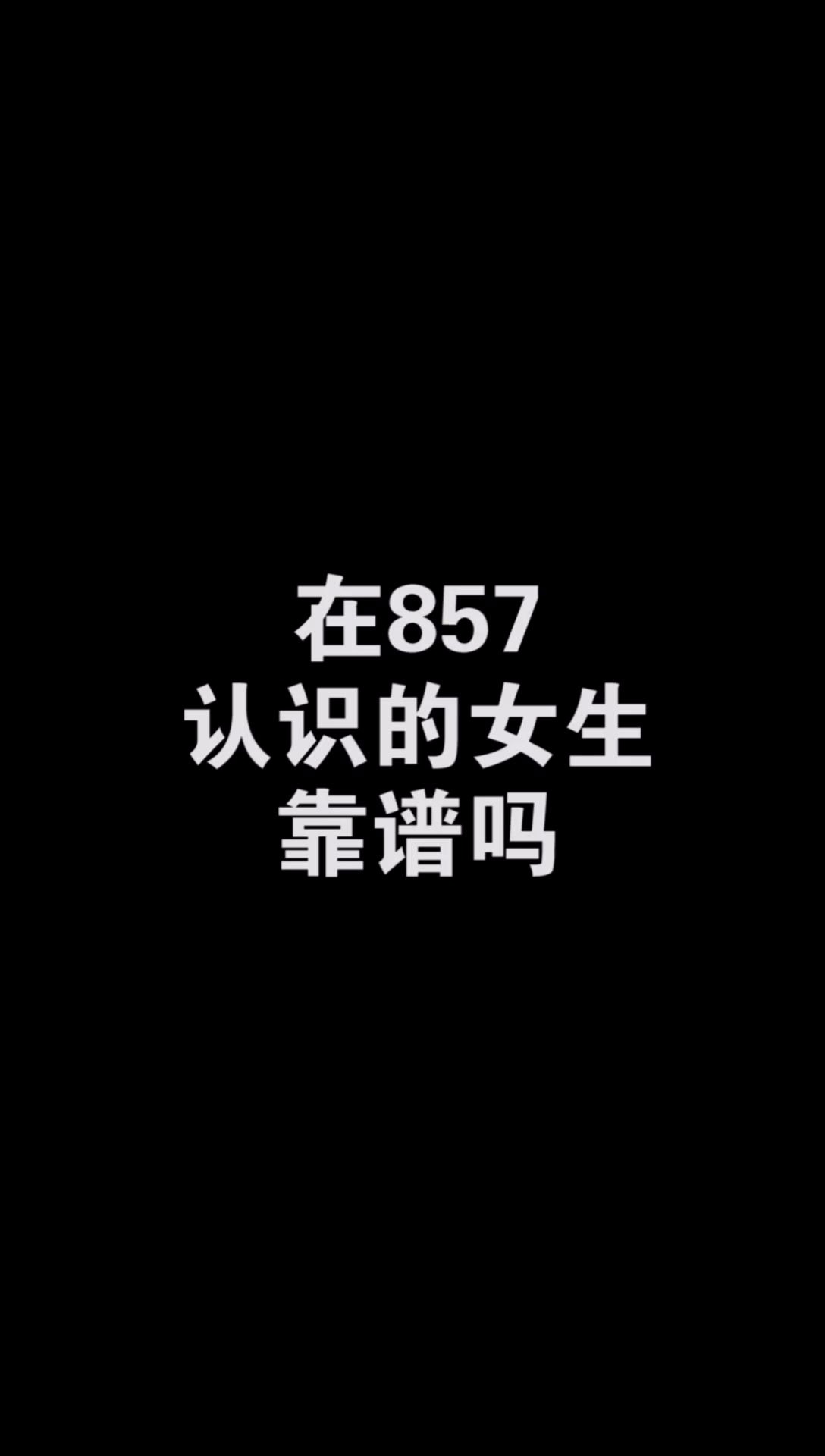 在857认识的女生靠谱吗哔哩哔哩bilibili