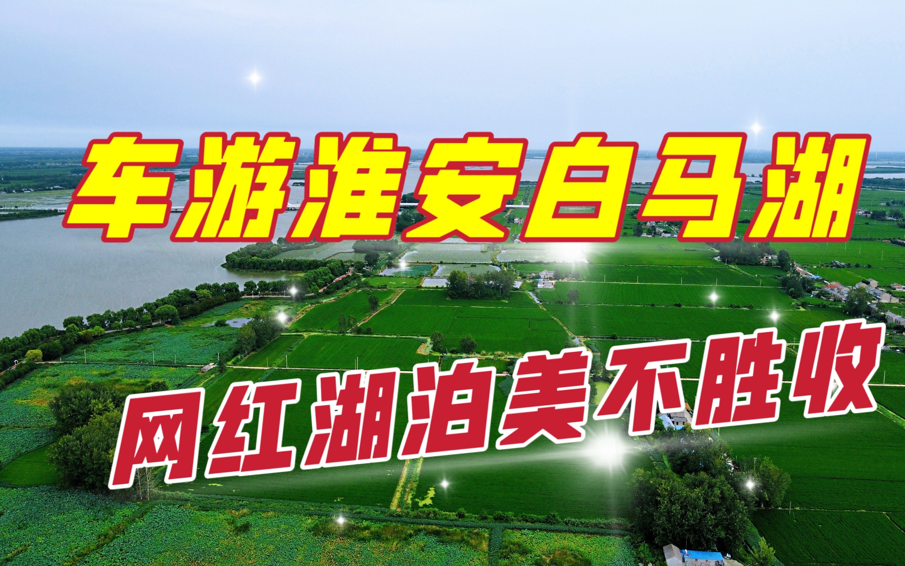 车游淮安超级网红白马湖,听我讲述这座大型湖泊的前世今生哔哩哔哩bilibili