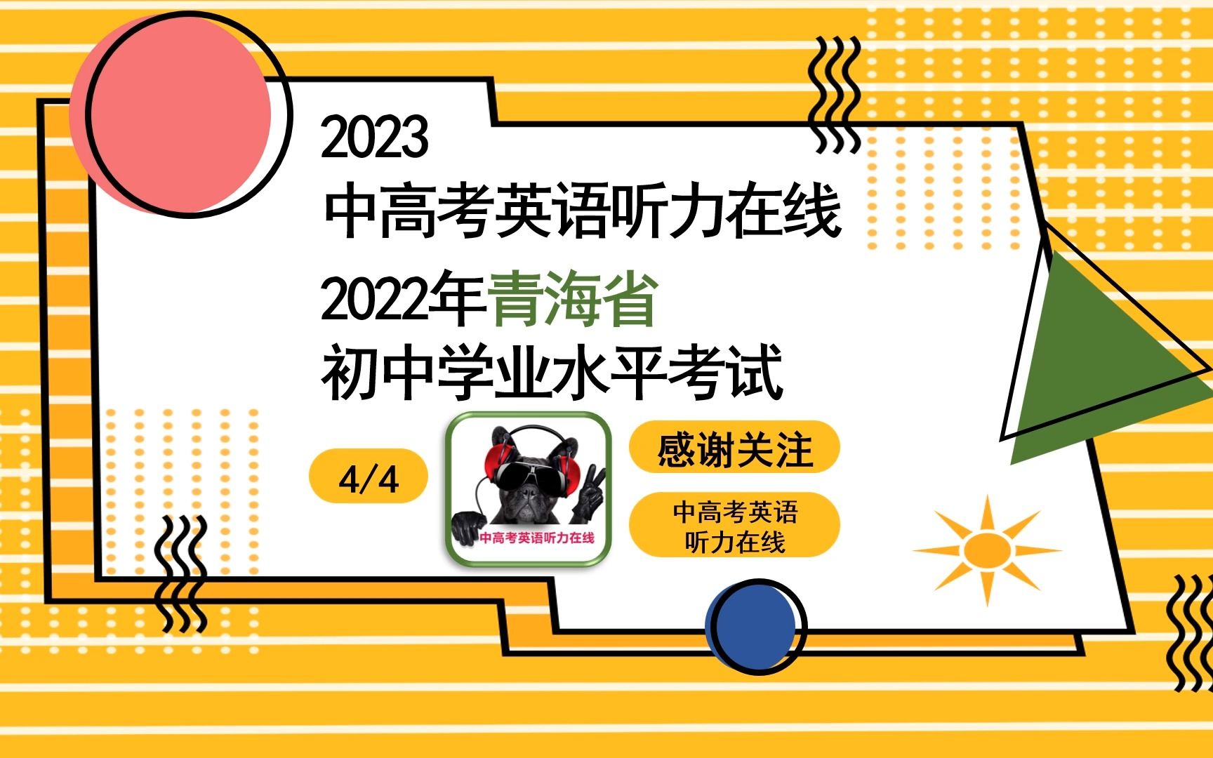 2022年青海省学业水平考试(44)哔哩哔哩bilibili