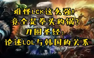 Download Video: 【DOTA2】（闲谈时刻）难怪LCK能统治LOL，这款游戏压根就是为韩国人量身打造的！LOL=游戏届的韩国，10条理论依据，竟然全中？